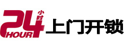 滨城24小时锁行